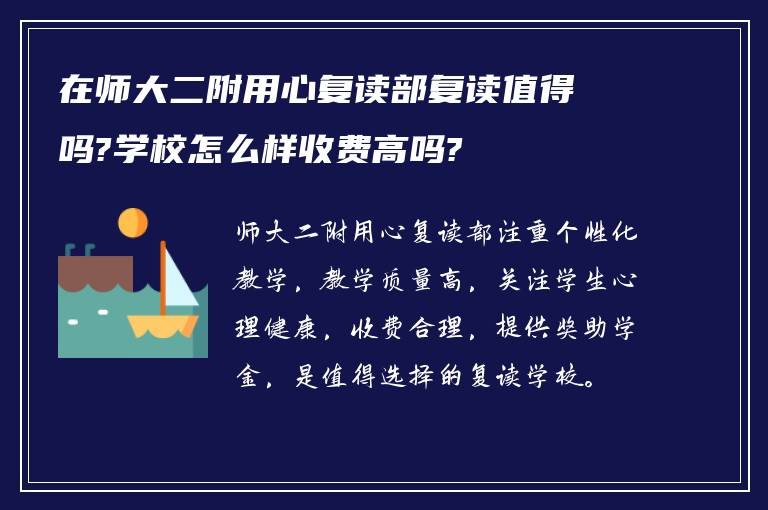 在师大二附用心复读部复读值得吗?学校怎么样收费高吗?