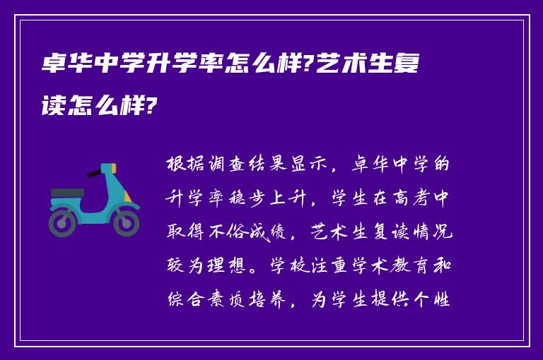 卓华中学升学率怎么样?艺术生复读怎么样?