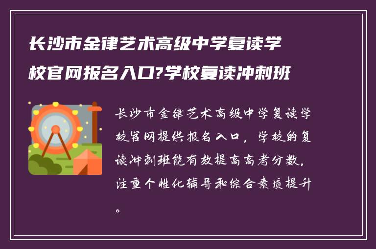 长沙市金律艺术高级中学复读学校官网报名入口?学校复读冲刺班提分如何?