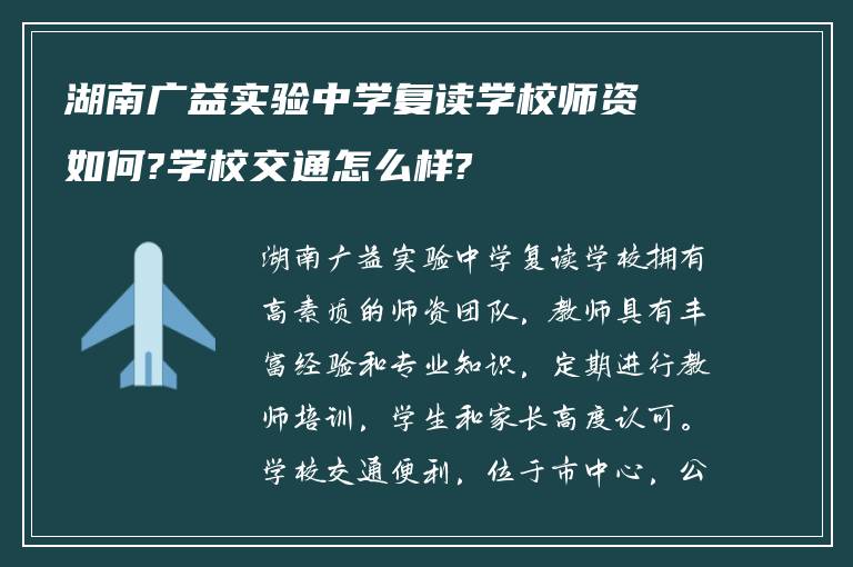 湖南广益实验中学复读学校师资如何?学校交通怎么样?