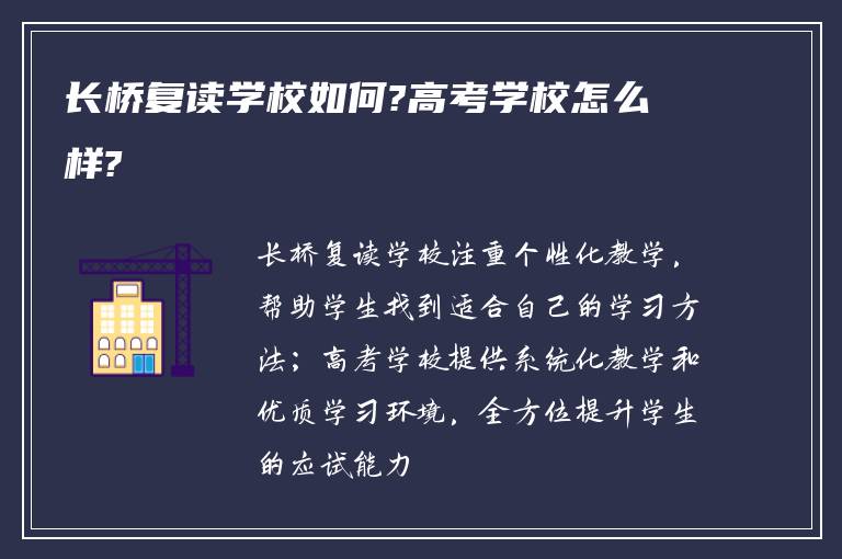 长桥复读学校如何?高考学校怎么样?