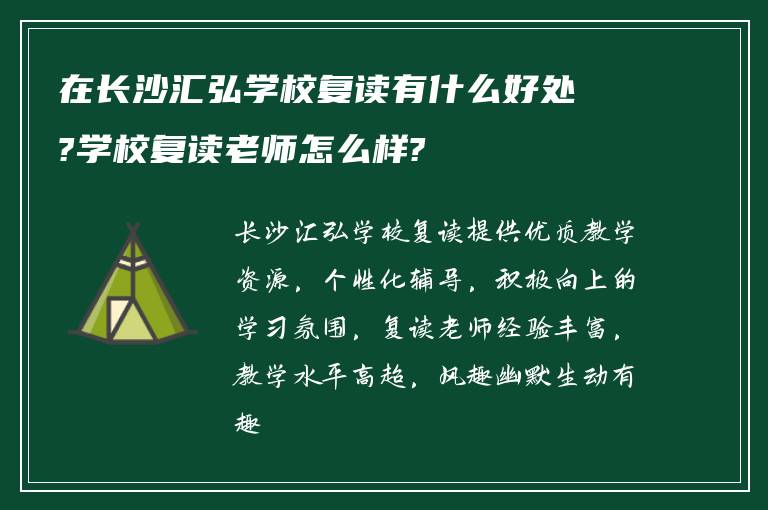 在长沙汇弘学校复读有什么好处?学校复读老师怎么样?