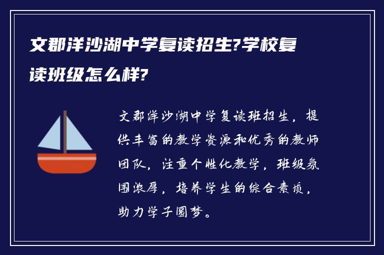 文郡洋沙湖中学复读招生?学校复读班级怎么样?