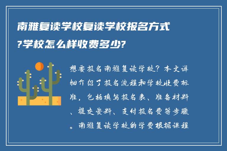 南雅复读学校复读学校报名方式?学校怎么样收费多少?