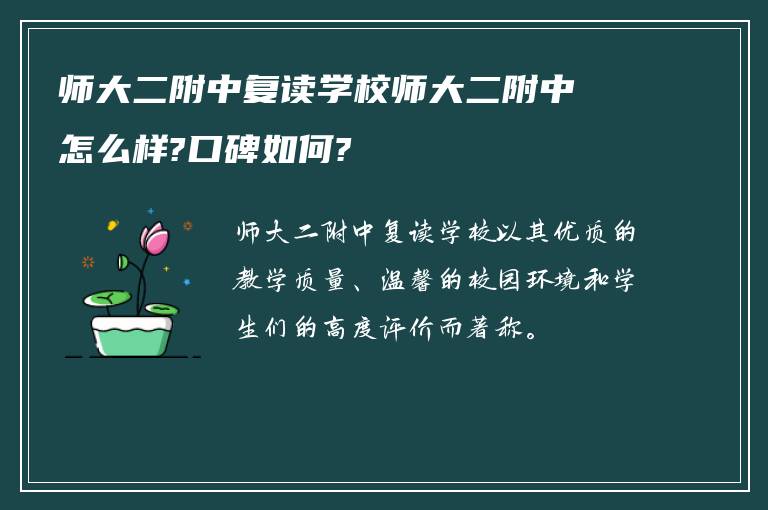 师大二附中复读学校师大二附中怎么样?口碑如何?