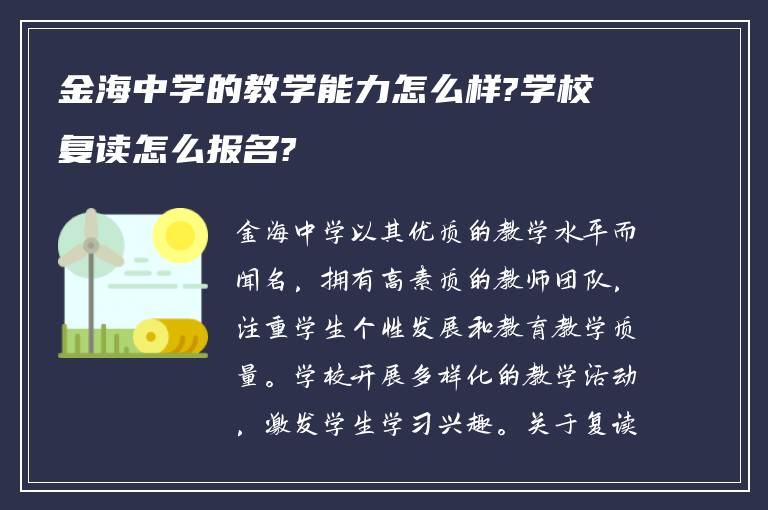 金海中学的教学能力怎么样?学校复读怎么报名?