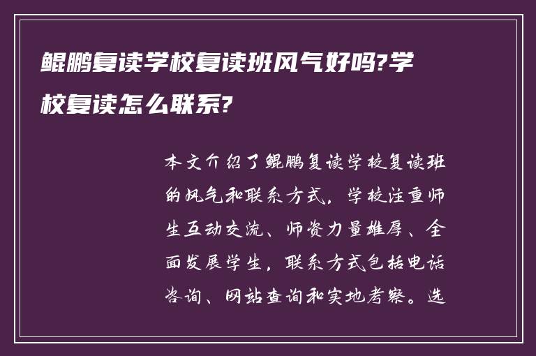 鲲鹏复读学校复读班风气好吗?学校复读怎么联系?