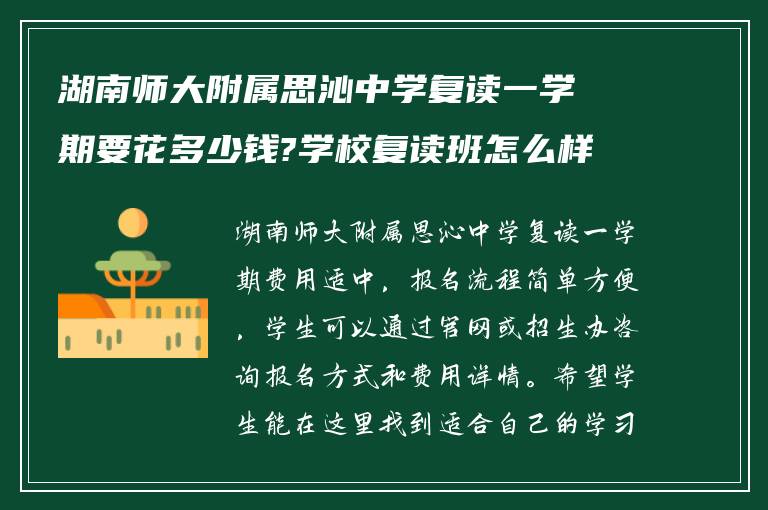 湖南师大附属思沁中学复读一学期要花多少钱?学校复读班怎么样报名?