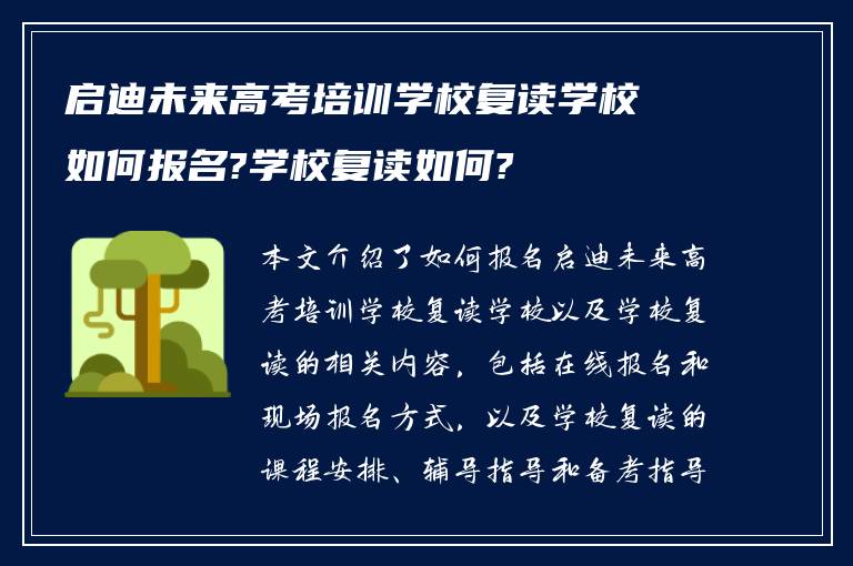 启迪未来高考培训学校复读学校如何报名?学校复读如何?