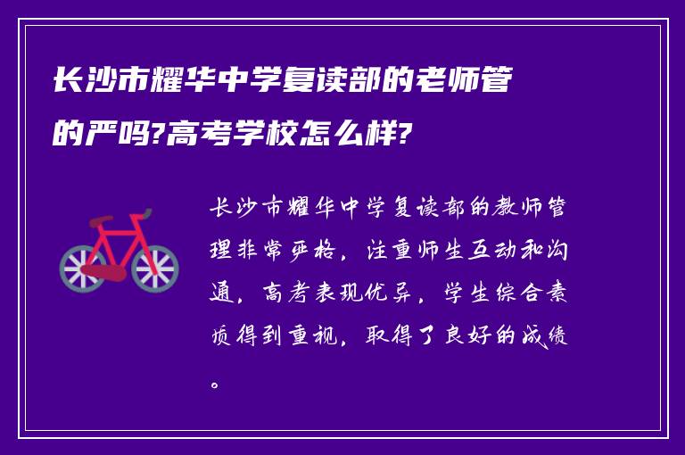 长沙市耀华中学复读部的老师管的严吗?高考学校怎么样?