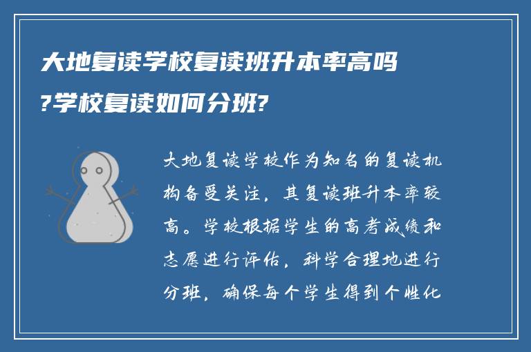 大地复读学校复读班升本率高吗?学校复读如何分班?