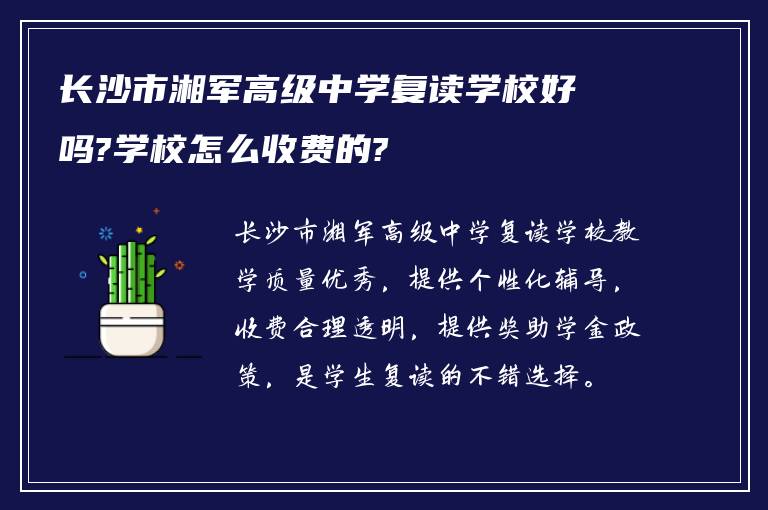 长沙市湘军高级中学复读学校好吗?学校怎么收费的?