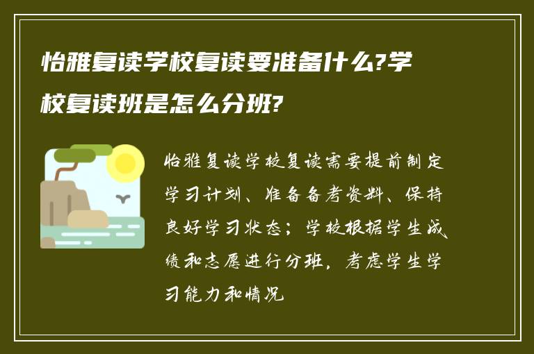 怡雅复读学校复读要准备什么?学校复读班是怎么分班?