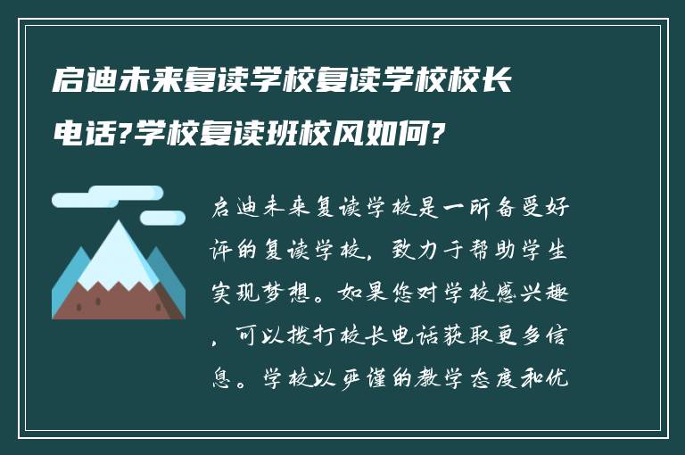 启迪未来复读学校复读学校校长电话?学校复读班校风如何?