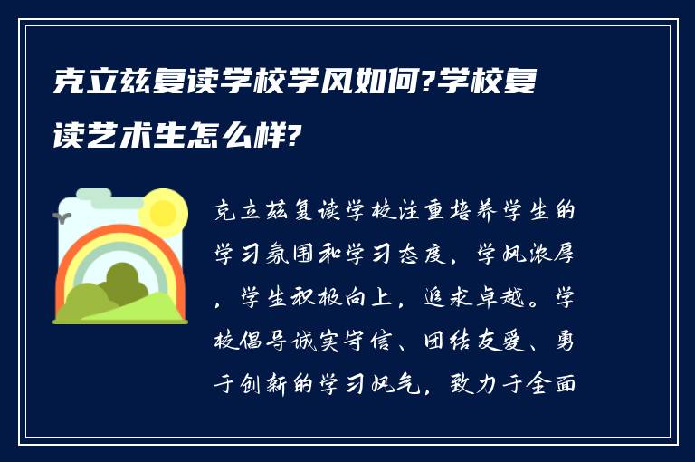 克立兹复读学校学风如何?学校复读艺术生怎么样?