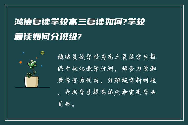 鸿德复读学校高三复读如何?学校复读如何分班级?