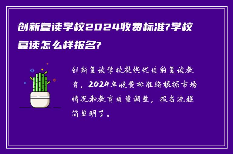 创新复读学校2024收费标准?学校复读怎么样报名?