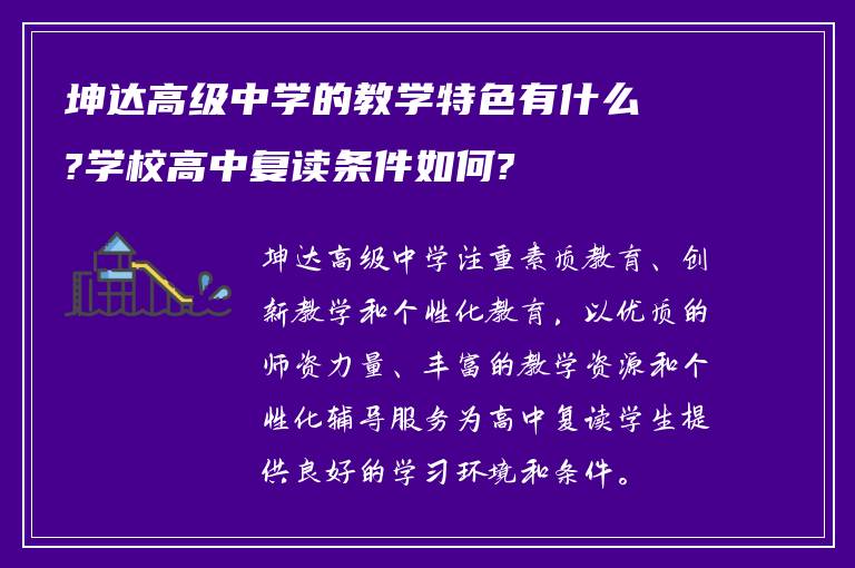 坤达高级中学的教学特色有什么?学校高中复读条件如何?