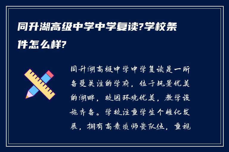 同升湖高级中学中学复读?学校条件怎么样?