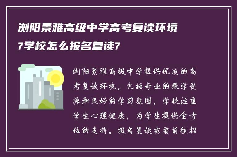 浏阳景雅高级中学高考复读环境?学校怎么报名复读?