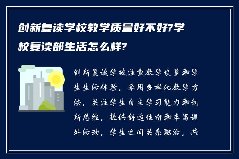 创新复读学校教学质量好不好?学校复读部生活怎么样?