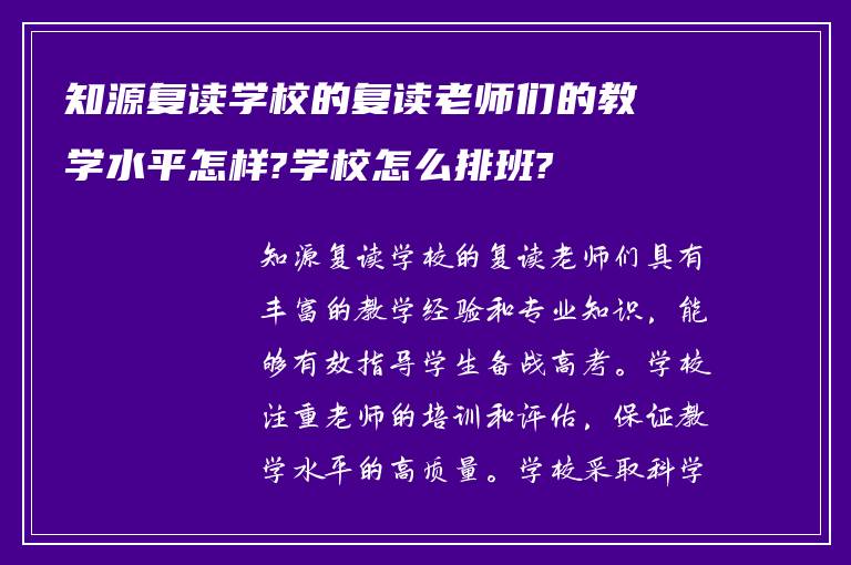 知源复读学校的复读老师们的教学水平怎样?学校怎么排班?