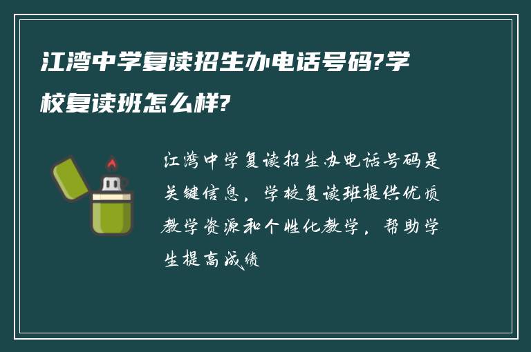 江湾中学复读招生办电话号码?学校复读班怎么样?