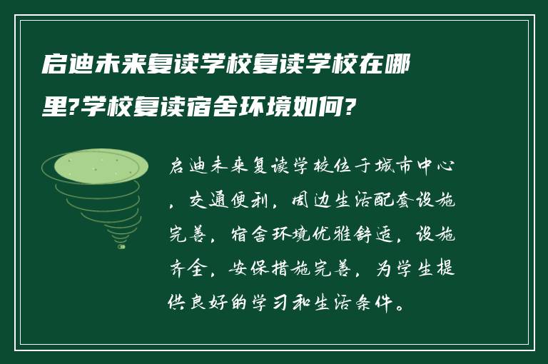 启迪未来复读学校复读学校在哪里?学校复读宿舍环境如何?