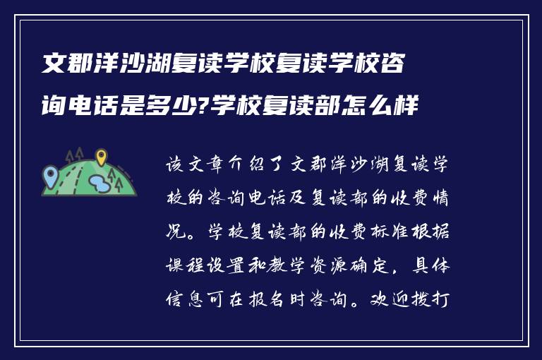 文郡洋沙湖复读学校复读学校咨询电话是多少?学校复读部怎么样收费?