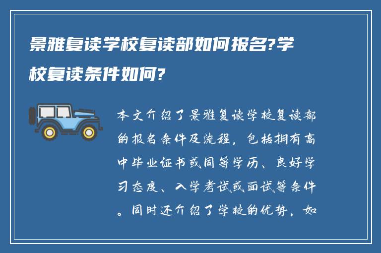 景雅复读学校复读部如何报名?学校复读条件如何?