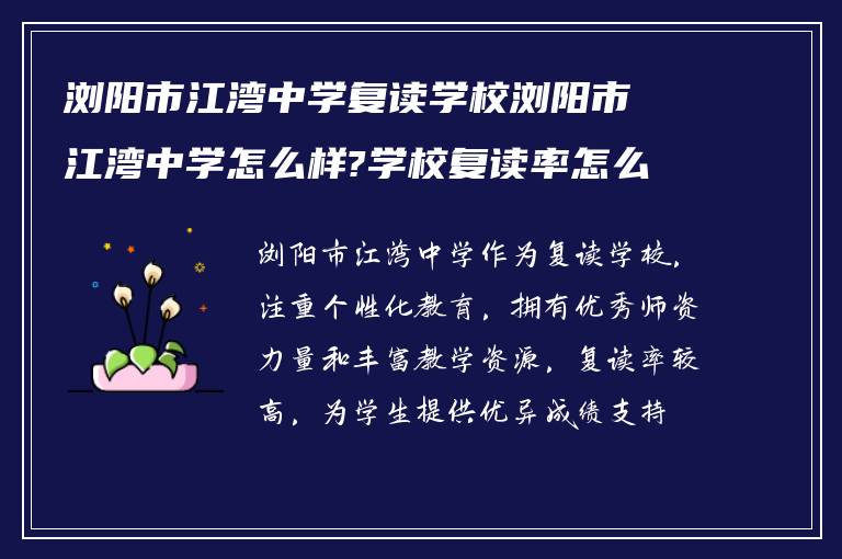 浏阳市江湾中学复读学校浏阳市江湾中学怎么样?学校复读率怎么样?