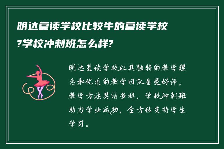 明达复读学校比较牛的复读学校?学校冲刺班怎么样?