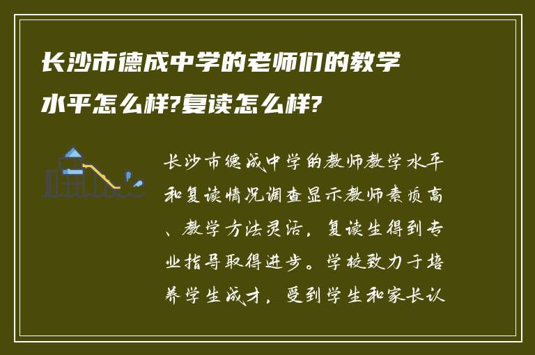 长沙市德成中学的老师们的教学水平怎么样?复读怎么样?