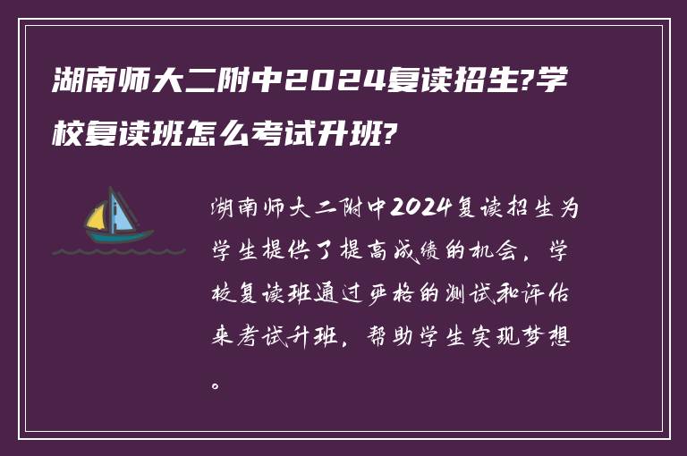 湖南师大二附中2024复读招生?学校复读班怎么考试升班?