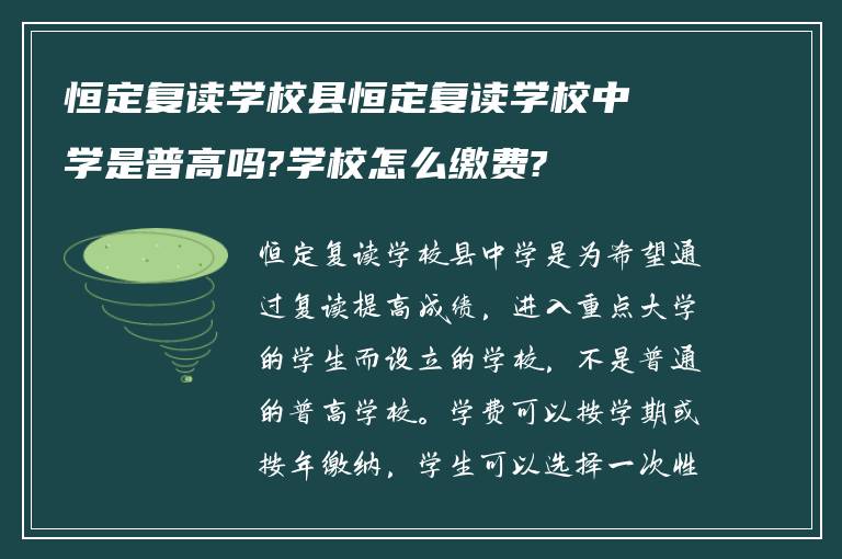 恒定复读学校县恒定复读学校中学是普高吗?学校怎么缴费?