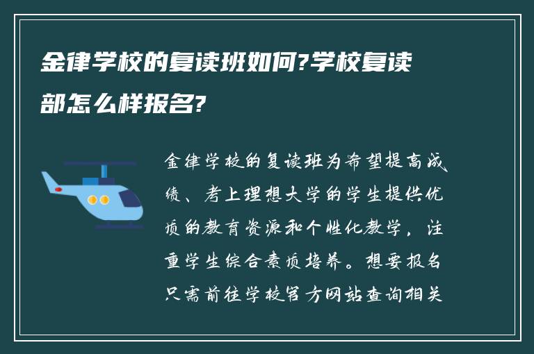 金律学校的复读班如何?学校复读部怎么样报名?