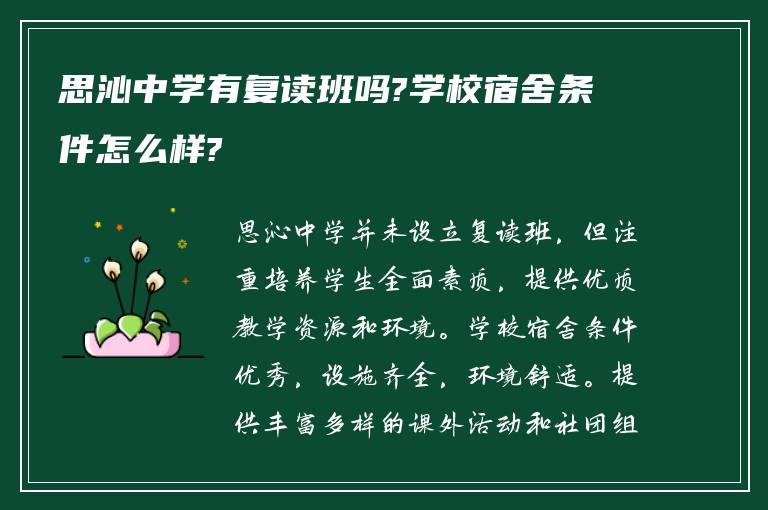 思沁中学有复读班吗?学校宿舍条件怎么样?