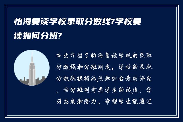 怡海复读学校录取分数线?学校复读如何分班?