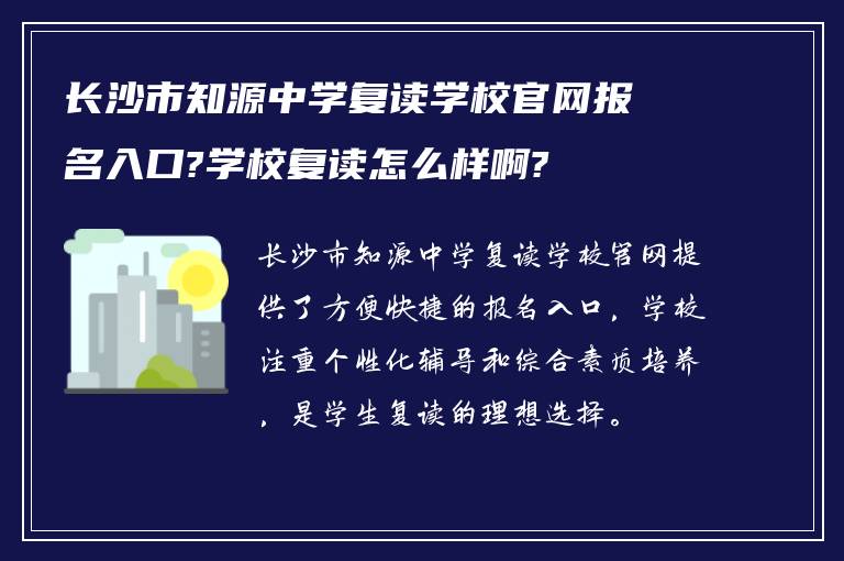 长沙市知源中学复读学校官网报名入口?学校复读怎么样啊?