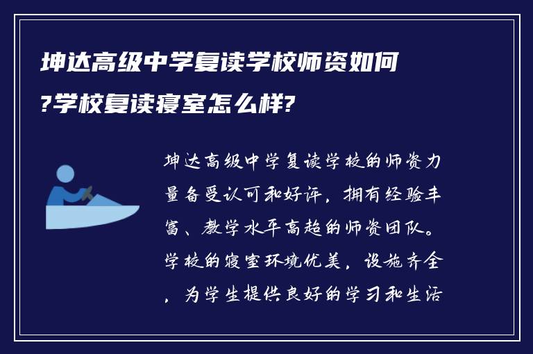 坤达高级中学复读学校师资如何?学校复读寝室怎么样?