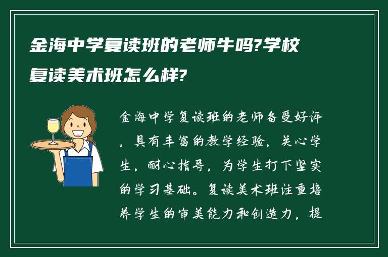 金海中学复读班的老师牛吗?学校复读美术班怎么样?