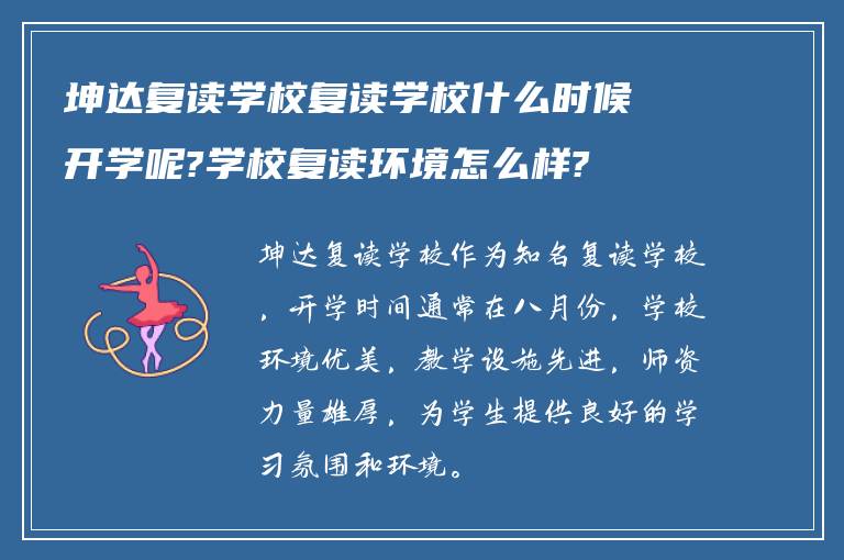 坤达复读学校复读学校什么时候开学呢?学校复读环境怎么样?