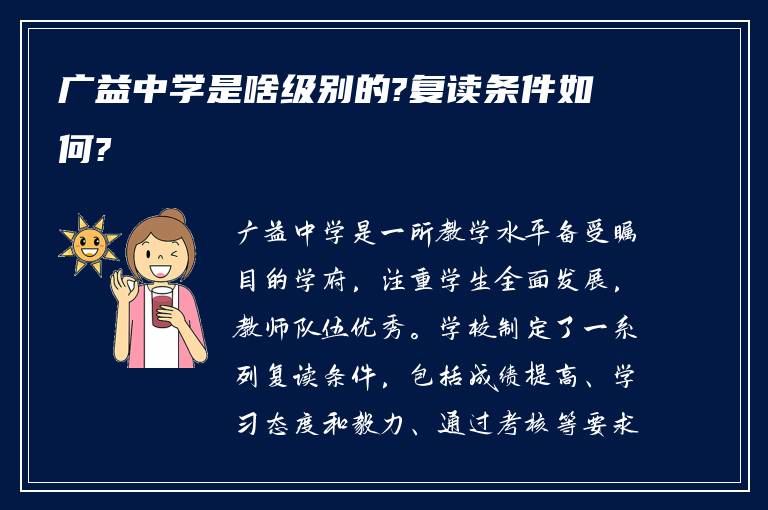 广益中学是啥级别的?复读条件如何?