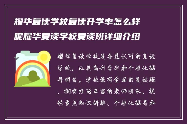 耀华复读学校复读升学率怎么样呢耀华复读学校复读班详细介绍?学校复读条件怎么样?