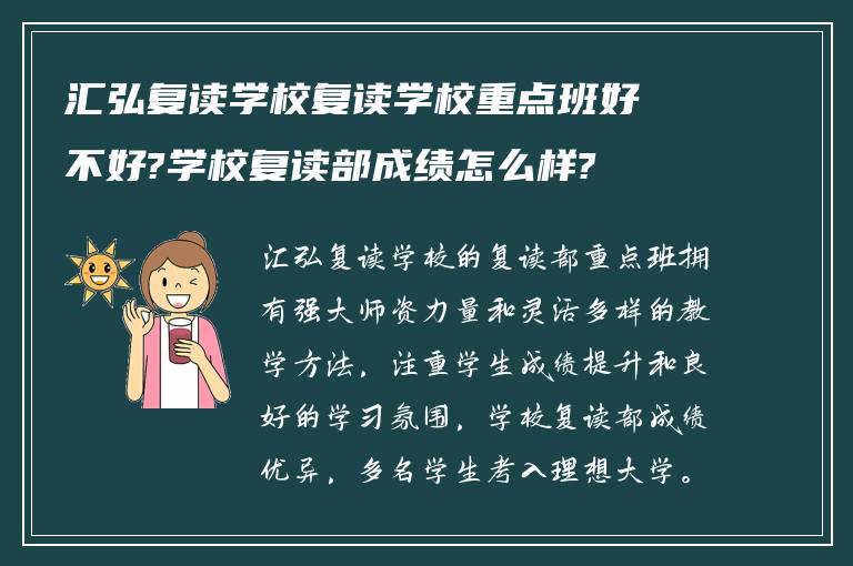 汇弘复读学校复读学校重点班好不好?学校复读部成绩怎么样?