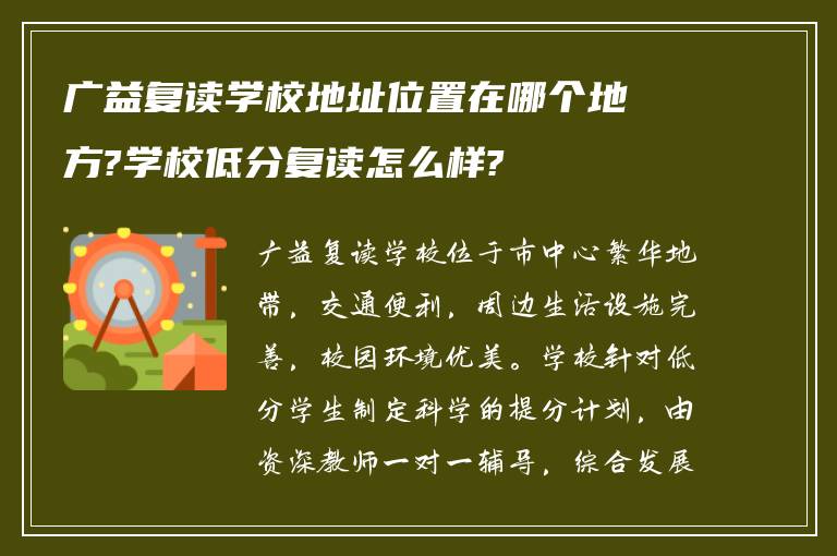 广益复读学校地址位置在哪个地方?学校低分复读怎么样?