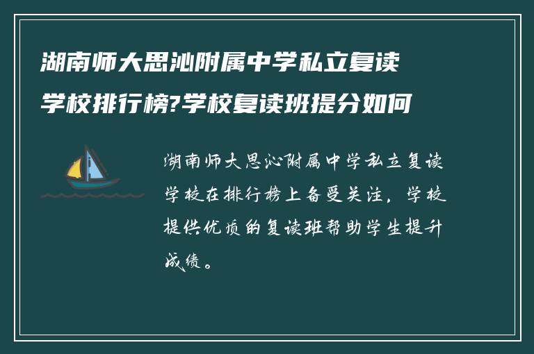 湖南师大思沁附属中学私立复读学校排行榜?学校复读班提分如何?