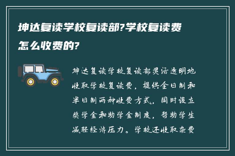 坤达复读学校复读部?学校复读费怎么收费的?