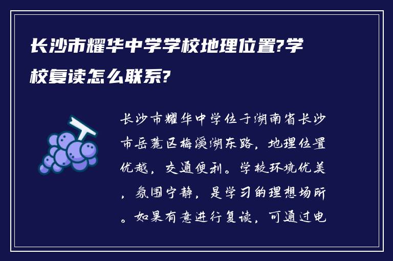 长沙市耀华中学学校地理位置?学校复读怎么联系?