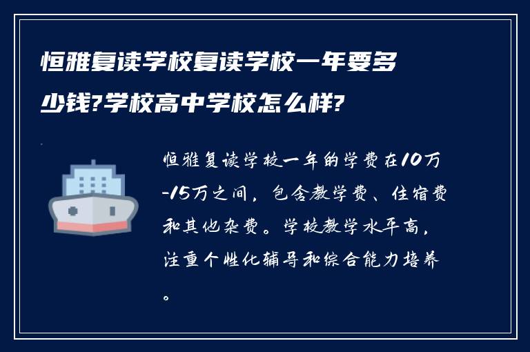 恒雅复读学校复读学校一年要多少钱?学校高中学校怎么样?